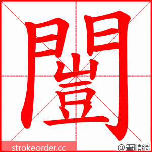 闓 的笔顺动画顺序