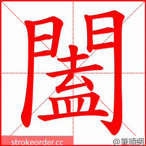 闔 的笔顺动画顺序