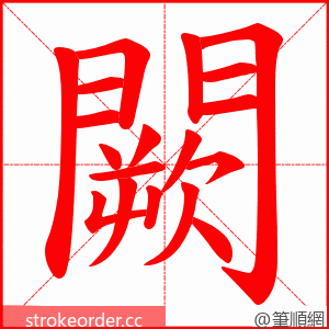 闕 的笔顺动画顺序
