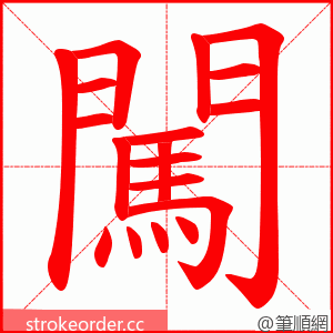 闖 的笔顺动画顺序