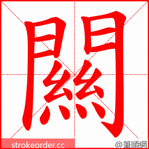 闗 的笔顺动画顺序