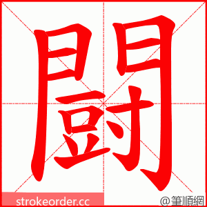 闘 的笔顺动画顺序