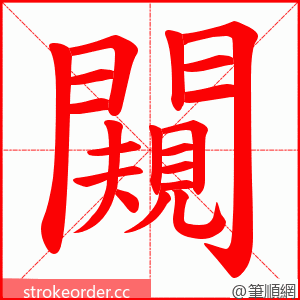 闚 的笔顺动画顺序