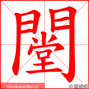 闛 的笔顺动画顺序