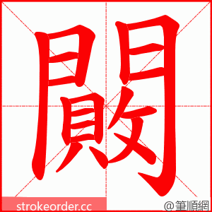 闝 的笔顺动画顺序