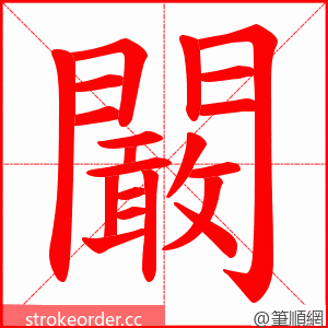 闞 的笔顺动画顺序