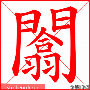 闟 的笔顺动画顺序