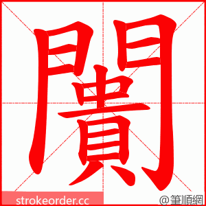 闠 的笔顺动画顺序