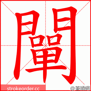 闡 的笔顺动画顺序