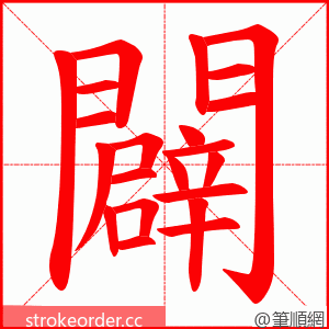 闢 的笔顺动画顺序