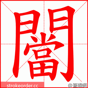 闣 的笔顺动画顺序