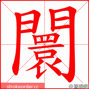 闤 的笔顺动画顺序