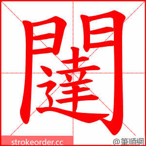 闥 的笔顺动画顺序