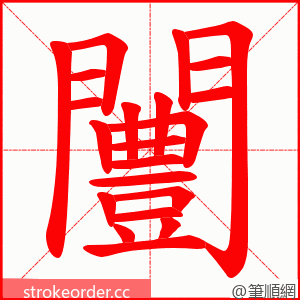 闦 的笔顺动画顺序