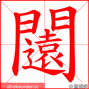 闧 的笔顺动画顺序