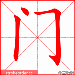 门 的笔顺动画顺序