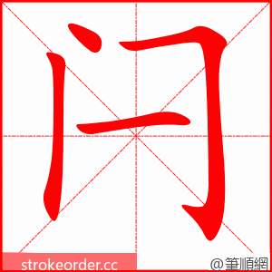 闩 的笔顺动画顺序
