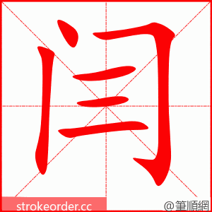 闫 的笔顺动画顺序