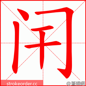 闬 的笔顺动画顺序