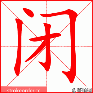 stroke order animation of 闭