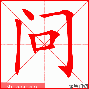 问 的笔顺动画顺序