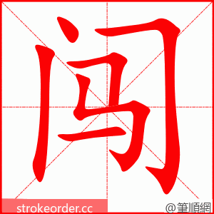 闯 的笔顺动画顺序