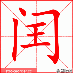 闰 的笔顺动画顺序