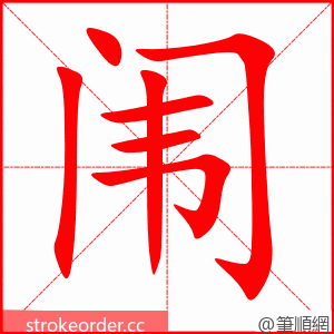 闱 的笔顺动画顺序