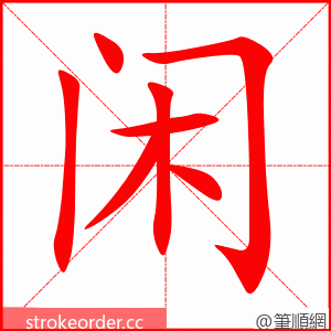 stroke order animation of 闲