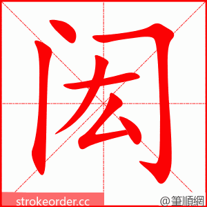 闳 的笔顺动画顺序