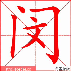 闵 的笔顺动画顺序