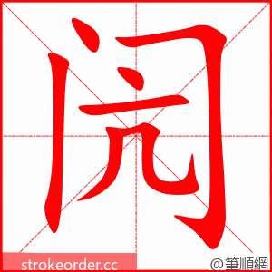 闶 的笔顺动画顺序