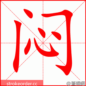 闷 的笔顺动画顺序