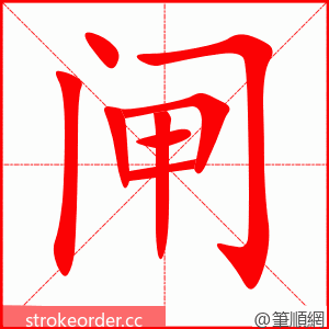 闸 的笔顺动画顺序