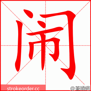 闹 的笔顺动画顺序