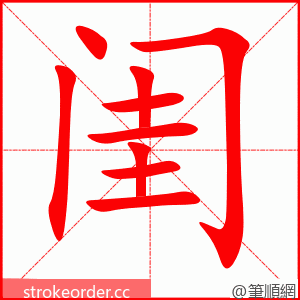闺 的笔顺动画顺序