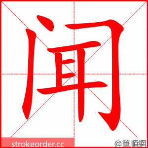 stroke order animation of 闻