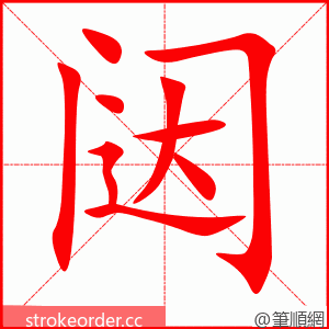 闼 的笔顺动画顺序