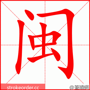 stroke order animation of 闽