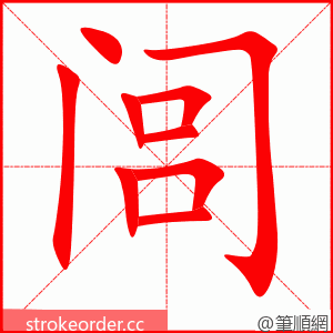 闾 的笔顺动画顺序