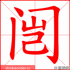 闿 的笔顺动画顺序
