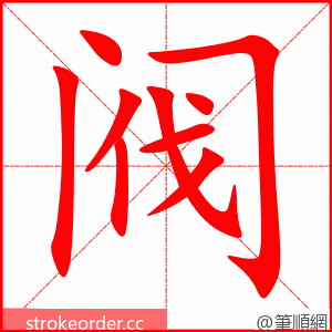 阀 的笔顺动画顺序