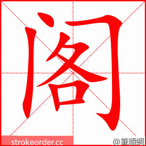 stroke order animation of 阁