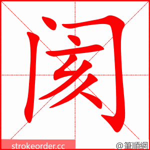 阂 的笔顺动画顺序