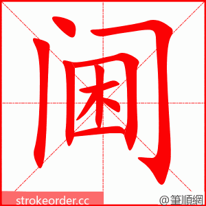 阃 的笔顺动画顺序