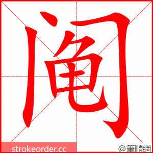 阄 的笔顺动画顺序