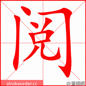 阅 的笔顺动画顺序