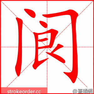 阆 的笔顺动画顺序