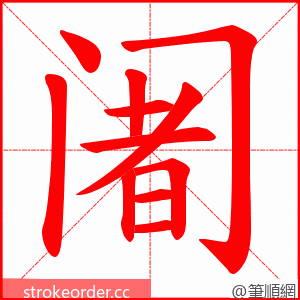 阇 的笔顺动画顺序