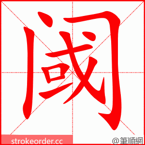 阈 的笔顺动画顺序